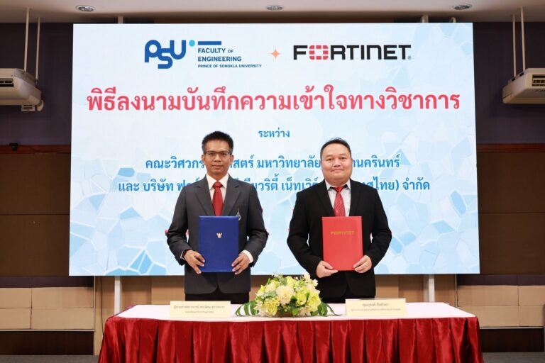 ฟอร์ติเน็ต จับมือ มหาวิทยาลัยสงขลานครินทร์ ยกระดับทักษะไซเบอร์ซีเคียวริตี้ เพื่อส่งมอบนักศึกษาสาขาวิศวกรรมศาสตร์ระดับคุณภาพ ป้อนตลาด