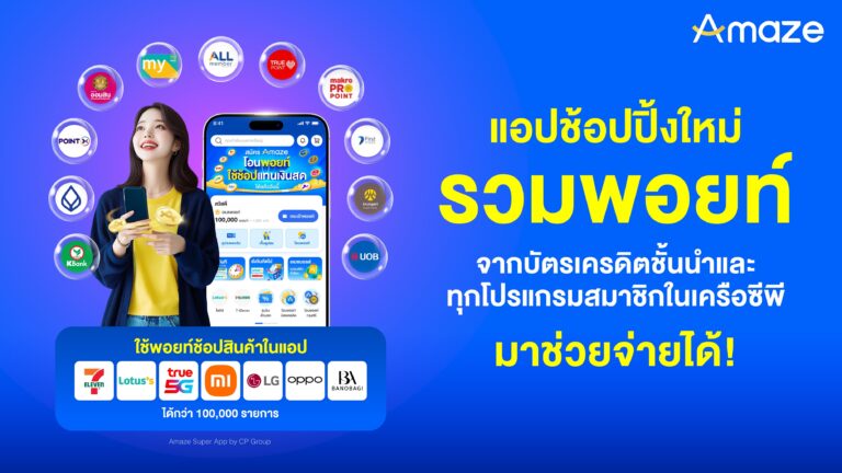 Amaze Super App แอปช้อปปิ้งใหม่จากเครือซีพี  แอปแรกของไทย ที่เหนือกว่าด้วยการรวมพอยท์จากทุกที่มาใช้จ่ายแทนเงินสดได้ทันที