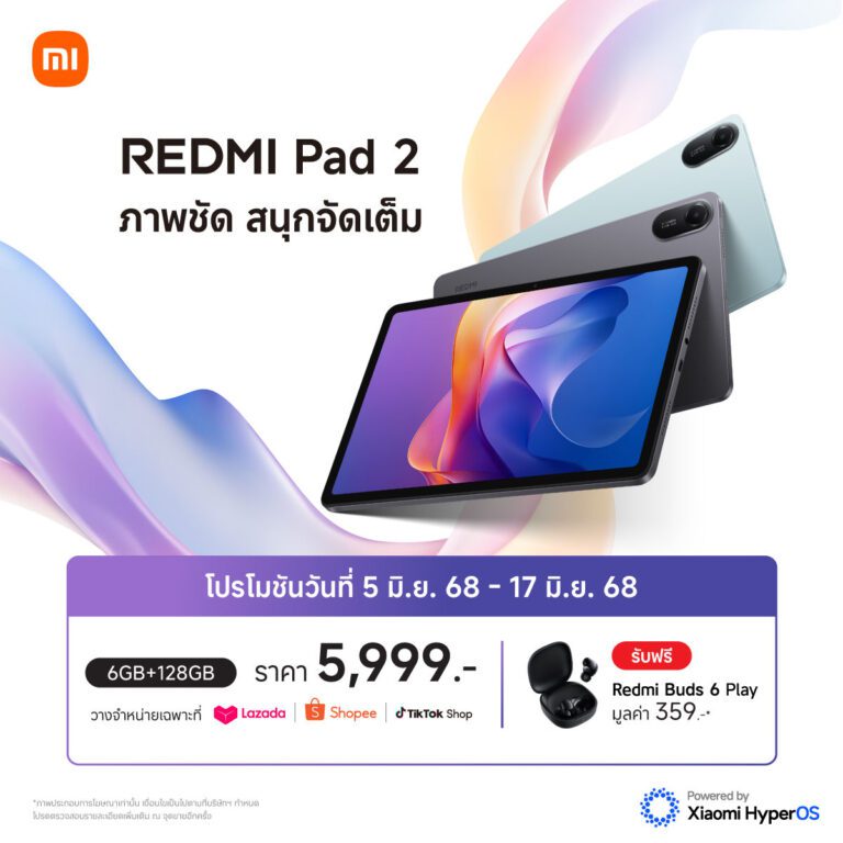 เสียวหมี่วางจำหน่าย Redmi Pad 2  แท็บเล็ตราคาสบายกระเป๋า เพียง 5,999 บาท ชูสโลแกน ภาพชัด สนุกจัดเต็ม