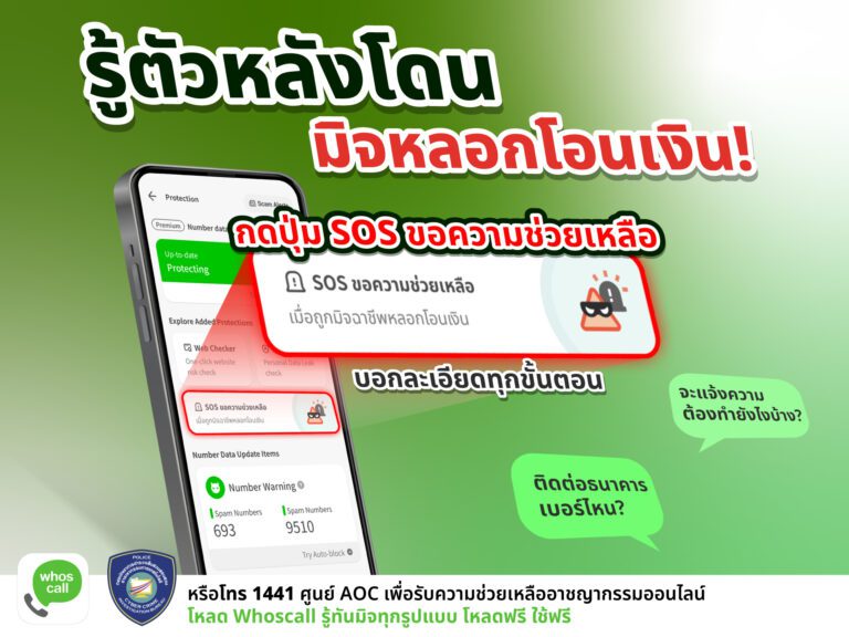 Whoscall ปล่อยฟีเจอร์ใหม่ “SOS ขอความช่วยเหลือ”มุ่งช่วยเหยื่อถูกหลอกโอนเงินในช่วงวิกฤต ครบจบในแอปเดียว