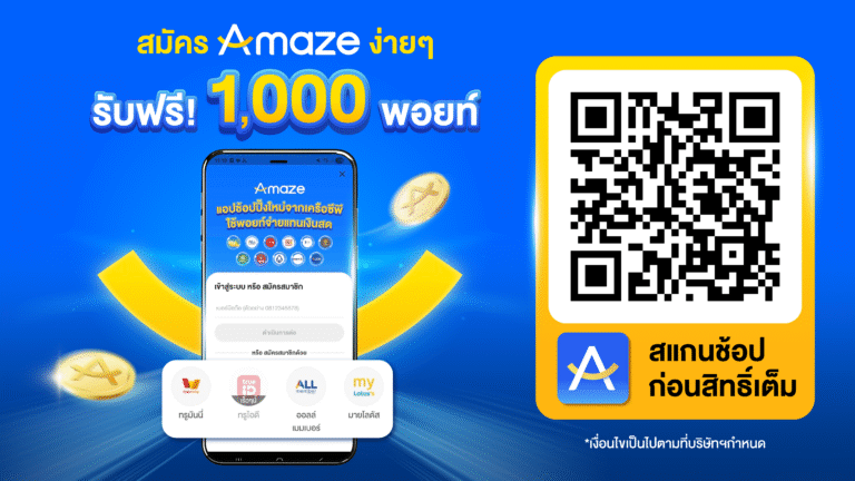 Amaze Super App แอปช้อปปิ้งใหม่จากเครือซีพี ทะยานสู่ 2 ล้านผู้ใช้งานใน 2 เดือน ตอกย้ำแนวคิด “รวมพอยท์เป็นพลังช้อป” พลิกโฉมวงการช้อปปิ้งของคนไทย