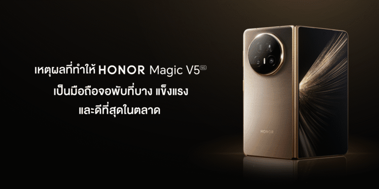 เหตุผลที่ทำให้ HONOR Magic V5 เป็นมือถือจอพับที่บาง แข็งแรง และดีที่สุดในตลาด