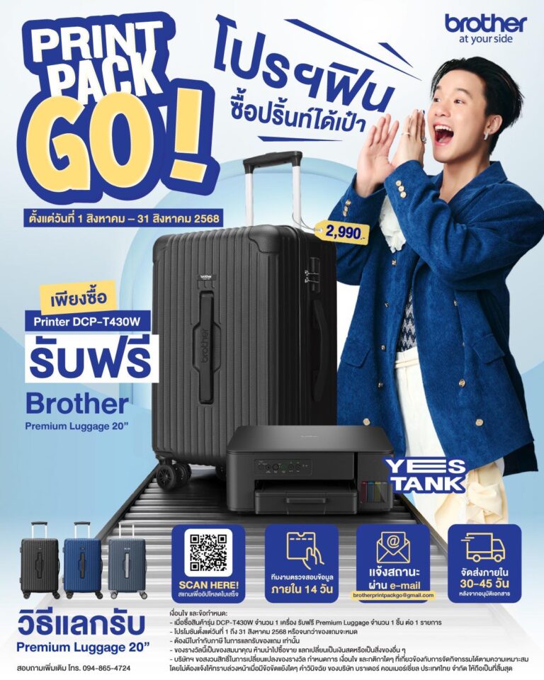 Brother ปล่อยโปรโมชั่น “Print Pack Go! โปรฯ ฟินซื้อปริ้นท์ได้เป๋า”