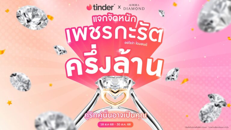 TinderⓇ x Aurora Diamond เมื่อสองยักษ์ใหญ่แท็กทีม ขอเป็น “เฒ่าแก่” แจกเพชรกะรัตครึ่งล้าน เพื่อสนับสนุนความรักที่เริ่มต้นผ่านโลกออนไลน์