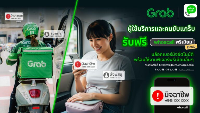 Whoscall ผนึกกำลัง Grab สร้างภูมิคุ้มกันภัยไซเบอร์ให้แก่ลูกค้าและไรเดอร์ ทั่วประเทศ ภายใต้แคมเปญ “รู้ทันทุกมิจ เปิดโปงทุกมุก”
