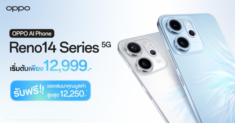 OPPO Reno14 Series 5G จัดเต็มกับโปรโมชันสุดคุ้ม ของแถมมูลค่ารวมสูงสุด 12,250 บาท
