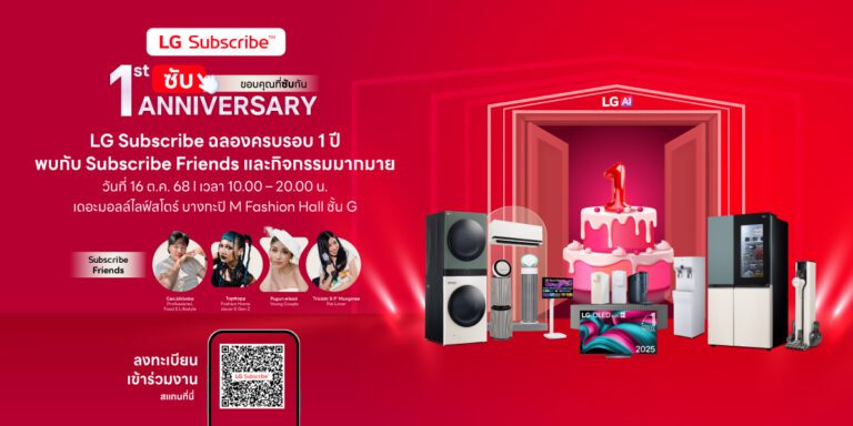 LG Subscribe ตรงใจใช่เลย! แอลจีชวนชาว Subscriber แชร์ประสบการณ์ ลุ้นของรางวัลในแคมเปญแจกใหญ่ ฉลองครบรอบ 1 ปี ในประเทศไทย