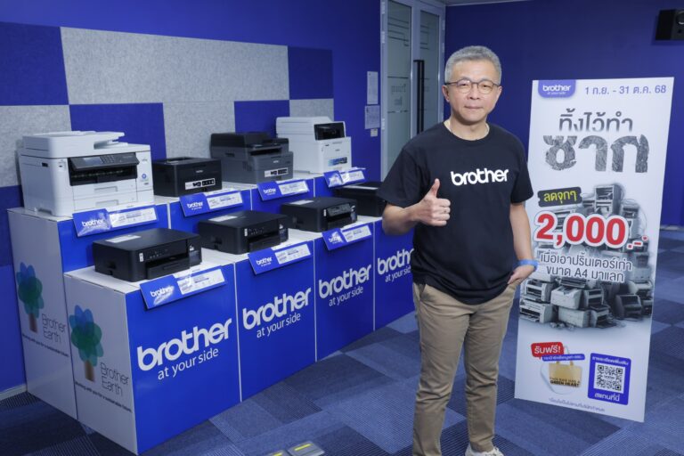 Brother พลิกเกมตลาด! เปิดแคมเปญ ‘ทิ้งไว้ทำซาก’ เปลี่ยน e-waste เป็นโอกาส สร้าง Loyalty – Customer Lifetime Value ยั่งยืน ตั้งเป้า 2 เดือนผู้เข้าร่วม 3,000 ราย
