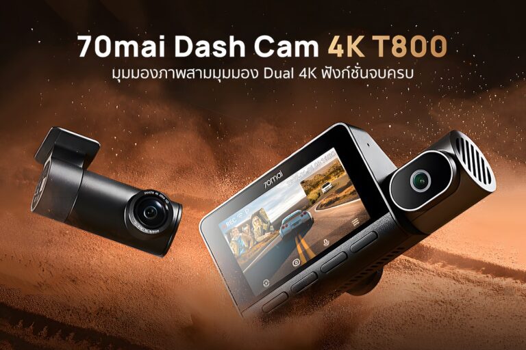 70mai เปิดตัวกล้องติดรถยนต์ 4K T800 รุ่นแรกที่บันทึกภาพได้แบบ Dual-4K สามช่องสัญญาณ