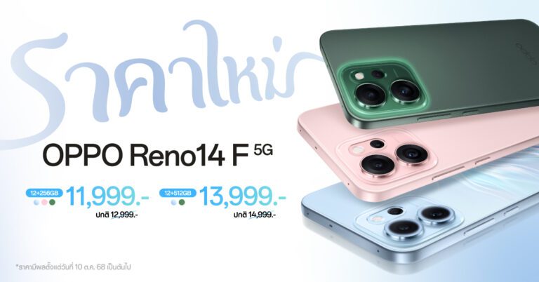 OPPO Reno14 F 5G สมาร์ตโฟนที่ช่วยยกระดับการถ่ายพอร์ตเทรตด้วย AI  มาในราคาใหม่สุดคุ้มค่า เริ่มต้นเพียง 11,999 บาท เท่านั้น!
