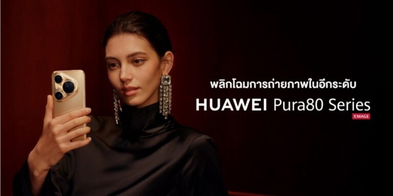 HUAWEI Pura 80 Series สมาร์ทโฟนอันดับหนึ่งด้านกล้องถ่ายภาพ จาก DXOMARK ยืนหนึ่งเลนส์ซูม พร้อมการดูแลหลังการขายระดับพรีเมียม