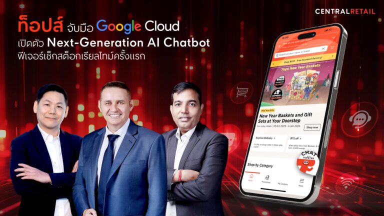 ท็อปส์ จับมือ Google Cloud ปฏิวัติวงการรีเทลไทยไปอีกขั้น เปิดตัว Next-Generation AI Chatbot นำร่องฟีเจอร์เช็กสต็อกสินค้าในร้านแบบเรียลไทม์