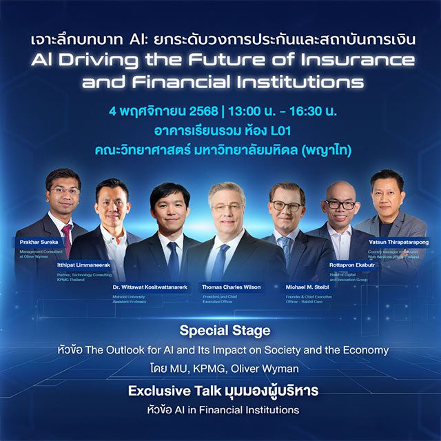 อลิอันซ์ อยุธยา ผนึก ม.มหิดล เปิดเวที “AI Driving the Future” ชี้ทิศทางใหม่ธุรกิจการเงิน-ประกัน ย้ำคนต้องมีทักษะ 3C และปรับองค์กรสู่โมเดล “ทรงเพชร” รับมือยุค AI