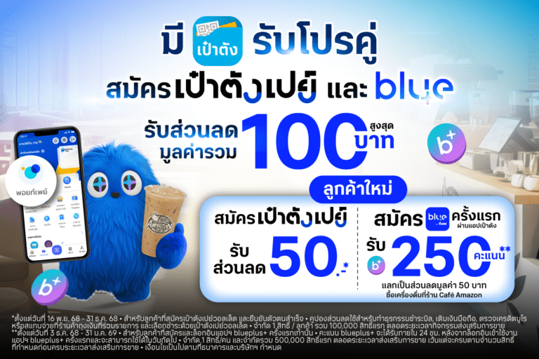 เป๋าตัง จับมือ blueplus+ เสิร์ฟโปรคู่สุดคุ้ม รับคนละแก้ว  พร้อมคูปองส่วนลดสำหรับผู้ใช้ใหม่เป๋าตัง และ blueplus+