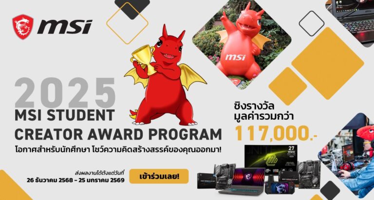 MSI  เปิดโครงการ “MSI Student Creator Award Program” เปิดเวทีนักเรียน – นักศึกษาโชว์ไอเดียสร้างสรรค์ ชิงรางวัลรวมกว่า 117,000 บาท