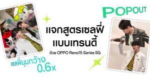 “เพิร์ธ-แซนต้า” แท็กทีม “DOMIIA” แจกสูตรเซลฟี่แบบเทรนดี้ อวดช็อตมุมกว้างด้วย OPPO Reno15 Series 5G