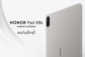 เตรียมเปิดตัว ‘HONOR Pad X8b’ แท็บเล็ตรุ่นใหม่ แบตอึดจัด สนุกได้สุดจอ  เปิดราคา 4 เม.ย.นี้