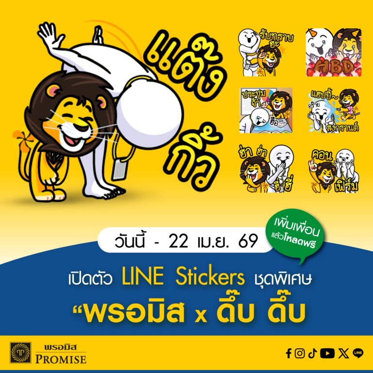 พรอมิส จับมือ “ดึ๊บ ดึ๊บ” ครีเอเตอร์ชื่อดัง  เปิดตัว LINE Stickers ชุดพิเศษ “พรอมิส x ดึ๊บ ดึ๊บ” แจกฟรี!