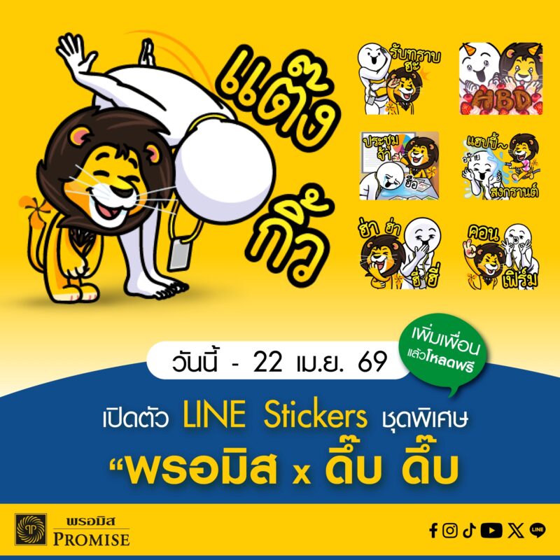 พรอมิส จับมือ “ดึ๊บ ดึ๊บ” ครีเอเตอร์ชื่อดัง  เปิดตัว LINE Stickers ชุดพิเศษ “พรอมิส x ดึ๊บ ดึ๊บ” แจกฟรี!