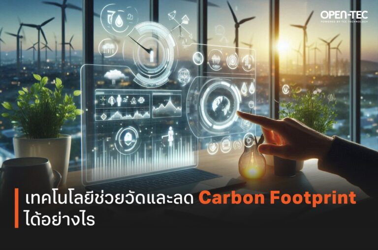 เทคโนโลยีช่วยวัดและลด Carbon Footprint ได้อย่างไร