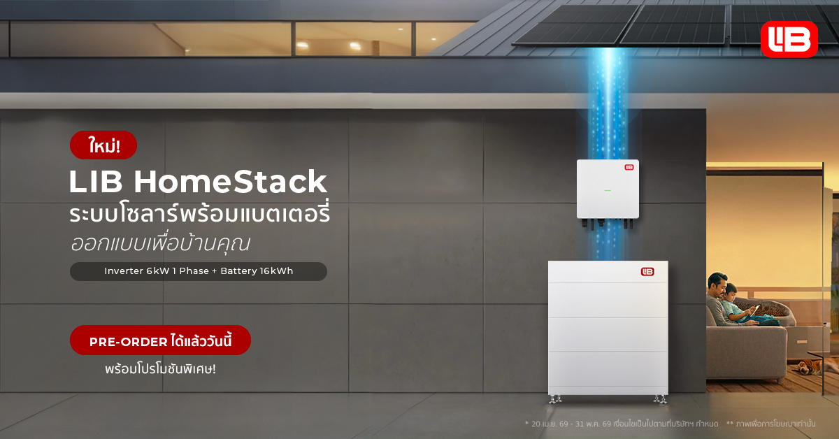 EnergyLIB เปิดตัว “LIB HomeStack” โซลาร์พร้อมแบตเตอรี่สำหรับบ้าน  พรีออเดอร์ได้แล้ววันนี้ – 31 พฤษภาคม