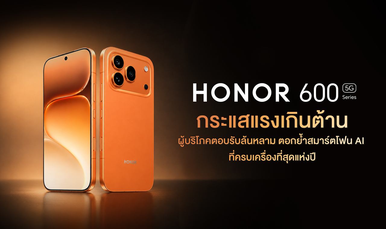กระแสแรงเกินต้าน!  HONOR 600 Series ผู้บริโภคตอบรับล้นหลาม ตอกย้ำสมาร์ตโฟน AI ที่ครบเครื่องที่สุดแห่งปี