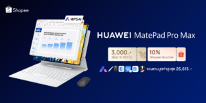 ช้อปคุ้มบน Shopee! เปิดตัว HUAWEI MatePad Pro Max แท็บเล็ตบางที่สุดในโลก แจกโค้ดลดเพิ่ม 3,000.- พร้อมของแถมจัดเต็มรวมสูงสุด 25,615 บาท