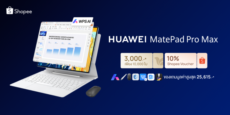 ช้อปคุ้มบน Shopee! เปิดตัว HUAWEI MatePad Pro Max แท็บเล็ตบางที่สุดในโลก แจกโค้ดลดเพิ่ม 3,000.- พร้อมของแถมจัดเต็มรวมสูงสุด 25,615 บาท