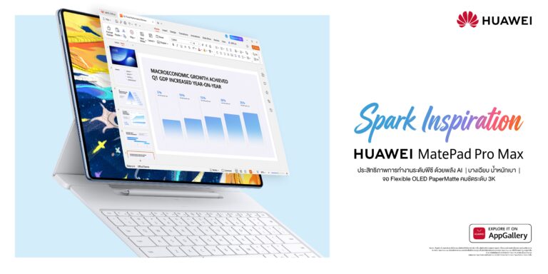 HUAWEI MatePad Pro Max เปิดตัวแท็บเล็ต AI ดีไซน์บางที่สุดในโลก เพียง 4.7 มม.