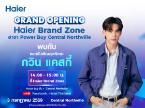 3 ก.ค.นี้ ไฮเออร์แท็กทีม “กวิน แคสกี้” เปิดงาน Haier Brand Zone x Power Buy ที่เซ็นทรัล นอร์ธวิลล์