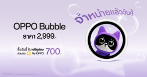 OPPO Bubble ไอเทมใหม่สายไลฟ์สไตล์ วางจำหน่ายแล้ว พร้อม 5 ฟีเจอร์เด่น ราคา 2,999 บาท