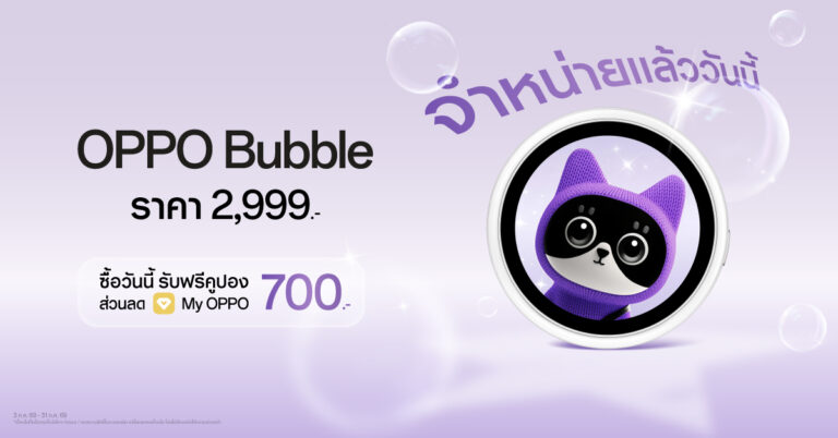 OPPO Bubble ไอเทมใหม่สายไลฟ์สไตล์ วางจำหน่ายแล้ว พร้อม 5 ฟีเจอร์เด่น ราคา 2,999 บาท