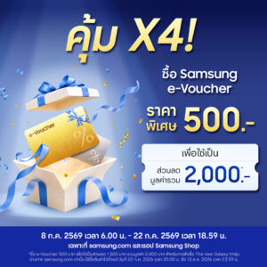 คุ้มเว่อร์ ซื้อ e-Voucher 500.- รับส่วนลดรวม 2,000.- สำหรับ The New Galaxy เฉพาะที่ Samsung.com และ Samsung Shop App ตั้งแต่วันนี้จนถึง 22 ก.ค. นี้ เท่านั้น!