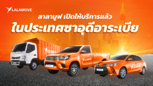 ลาลามูฟรุกซาอุดีอาระเบีย ยกระดับโลจิสติกส์ออนดีมานด์ เสริมแกร่ง SME และพาร์ทเนอร์คนขับ