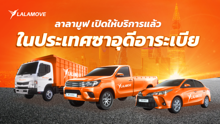 ลาลามูฟรุกซาอุดีอาระเบีย ยกระดับโลจิสติกส์ออนดีมานด์ เสริมแกร่ง SME และพาร์ทเนอร์คนขับ