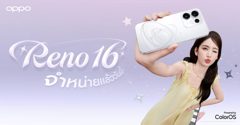 OPPO Reno16 Series 5G พร้อมจำหน่ายแล้ว อัปเกรดกล้องมุมกว้าง 50MP ราคาเริ่มต้น 15,999 บาท