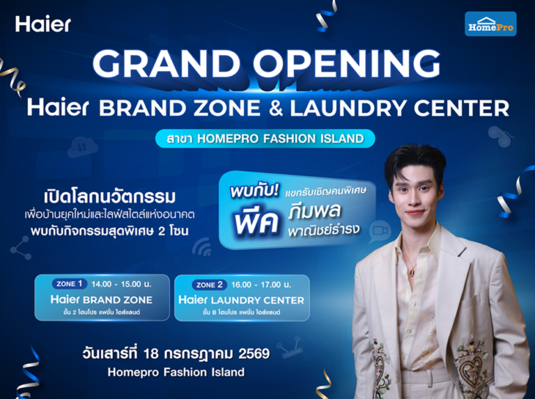 18 ก.ค.นี้ เตรียมล็อกคิว! ไฮเออร์ชวนกรี๊ด “พีค ภีมพล” ฉลองเปิด Haier Brand Zone และ Haier Laundry Center สาขาแรก ที่โฮมโปร แฟชั่น ไอส์แลนด์