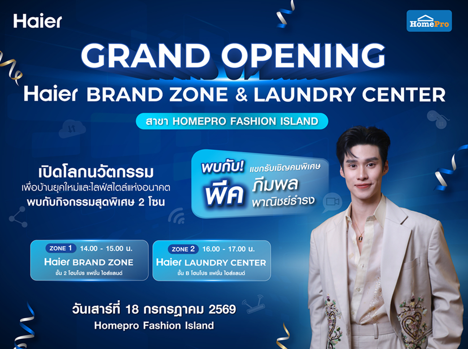 18 ก.ค.นี้ เตรียมล็อกคิว! ไฮเออร์ชวนกรี๊ด “พีค ภีมพล” ฉลองเปิด Haier Brand Zone และ Haier Laundry Center สาขาแรก ที่โฮมโปร แฟชั่น ไอส์แลนด์