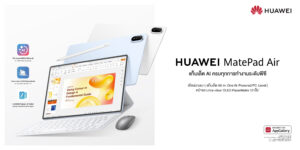 ก้าวสู่ความสำเร็จได้เร็วกว่า! หัวเว่ยเปิดตัว HUAWEI MatePad Air แท็บเล็ต AI ครบเครื่องระดับพีซี ปลดล็อกอิสระแห่งการทำงานและสร้างสรรค์ บนดีไซน์บางเบาขั้นสุด
