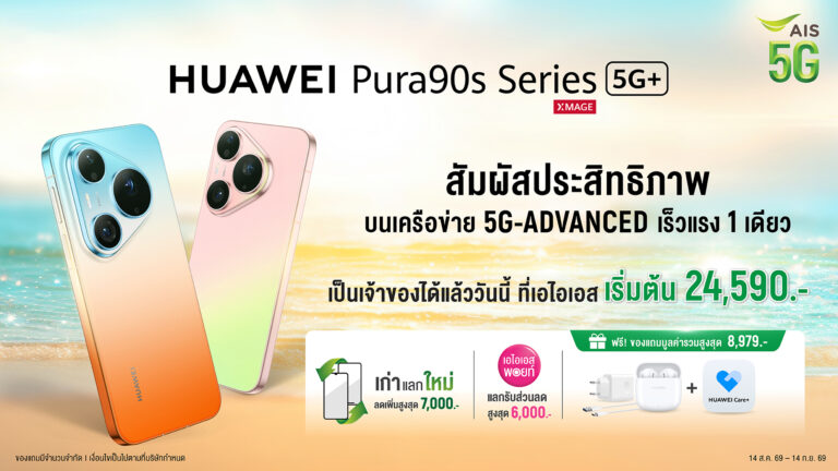 HUAWEI Pura 90s Series สมาร์ทโฟนเรือธง เร็วแรงด้วย AIS 5G-ADVANCED