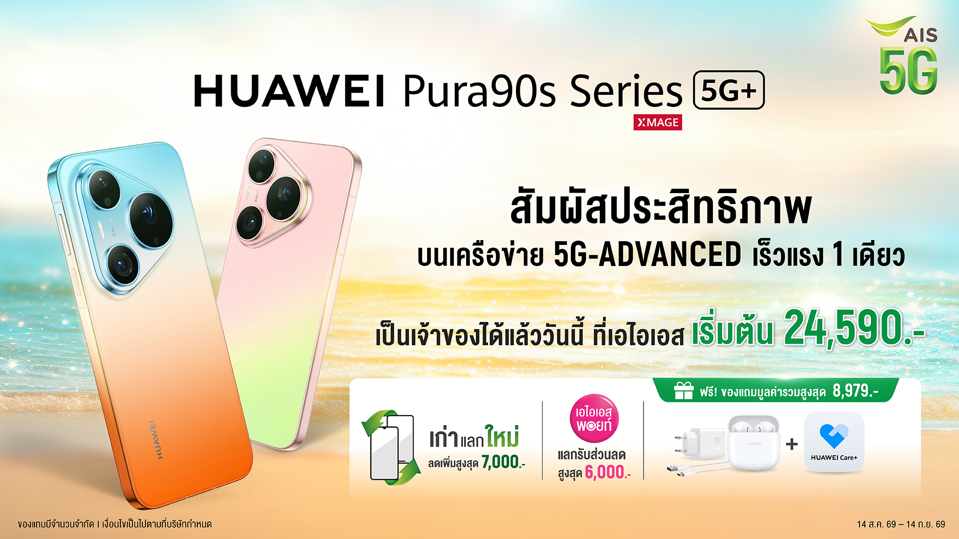 HUAWEI Pura 90s Series สมาร์ทโฟนเรือธง เร็วแรงด้วย AIS 5G-ADVANCED