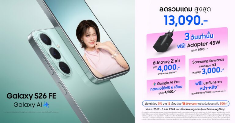 Galaxy S26 FE จัดโปรออนไลน์ ลด-แถมสูงสุด 13,090 บาท อัปความจุ 256GB ฟรี พร้อมประกันกระจก 1 ปี