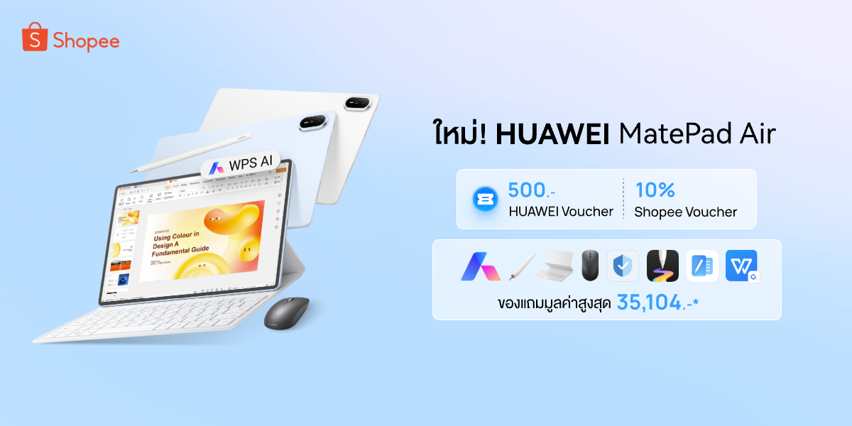 หัวเว่ยเสิร์ฟดีลพิเศษบน Shopee! กับ HUAWEI MatePad Air แท็บเล็ต AI ครบเครื่องระดับพีซี ตัวช่วยสู่ความสำเร็จได้เร็วกว่า พร้อมของสมนาคุณแบบจัดเต็ม