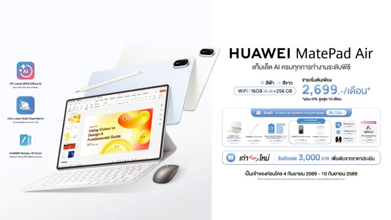 HUAWEI เปิดพรีออเดอร์ MatePad Air แท็บเล็ต AI 12 นิ้ว พร้อมโปรฯ ของแถมมูลค่าสูงสุด 38,104 บาท