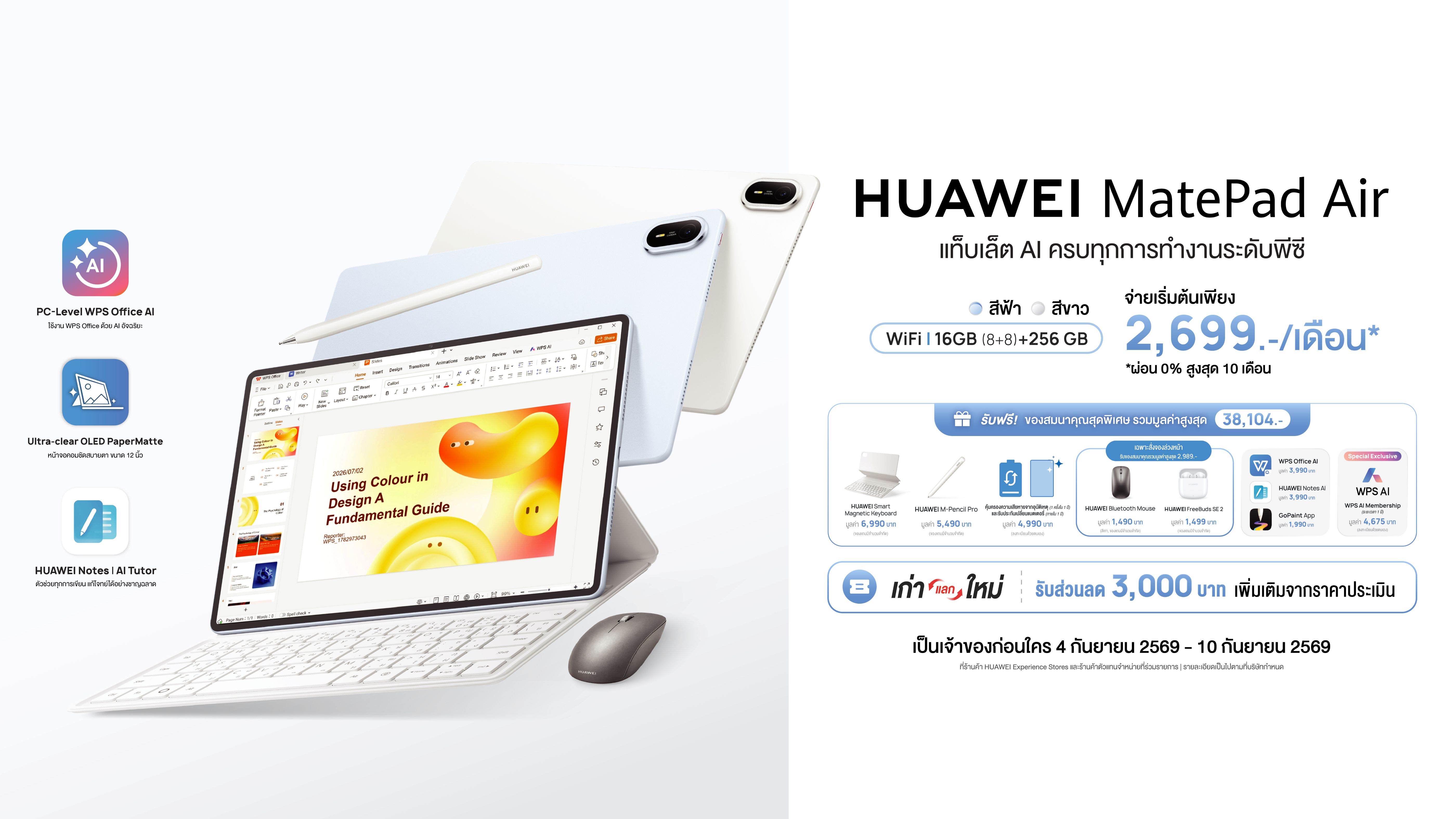 HUAWEI เปิดพรีออเดอร์ MatePad Air แท็บเล็ต AI 12 นิ้ว พร้อมโปรฯ ของแถมมูลค่าสูงสุด 38,104 บาท