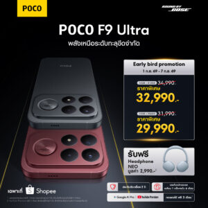POCO เปิดตัว POCO F9 Series มาพร้อมพลังเรือธงรอบด้านและประสบการ์ณการเล่นเกมที่ลื่นไหลสูงสุด 185 FPS