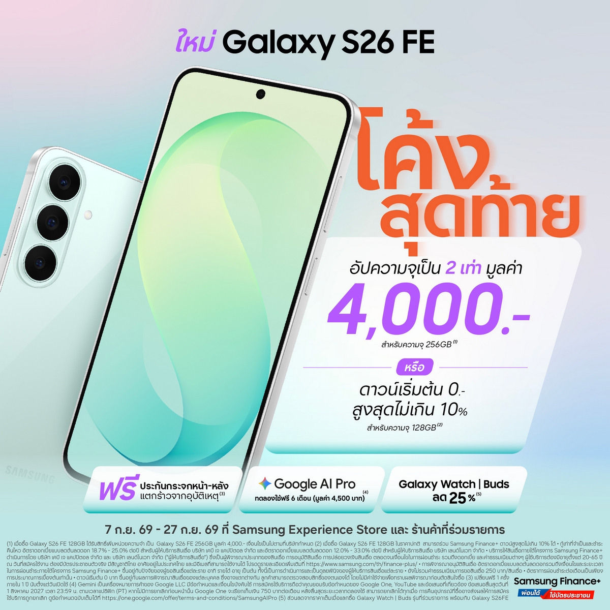 Galaxy S26 FE ส่งโปรแรง อัปความจุ 2 เท่า มูลค่า 4,000 บาทฟรี หรือดาวน์เริ่มต้น 0 บาท  สูงสุดไม่เกิน 10% ถึง 27 ก.ย. นี้เท่านั้น