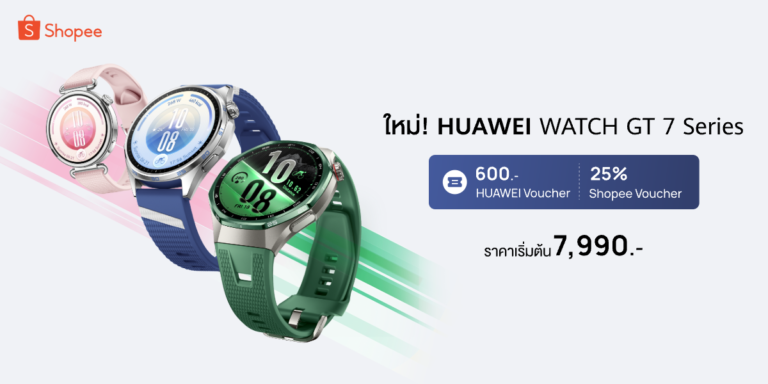ช้อปคุ้มก่อนใครที่ Shopee! กับ HUAWEI WATCH GT 7 Series พร้อมรับของแถมจัดเต็ม