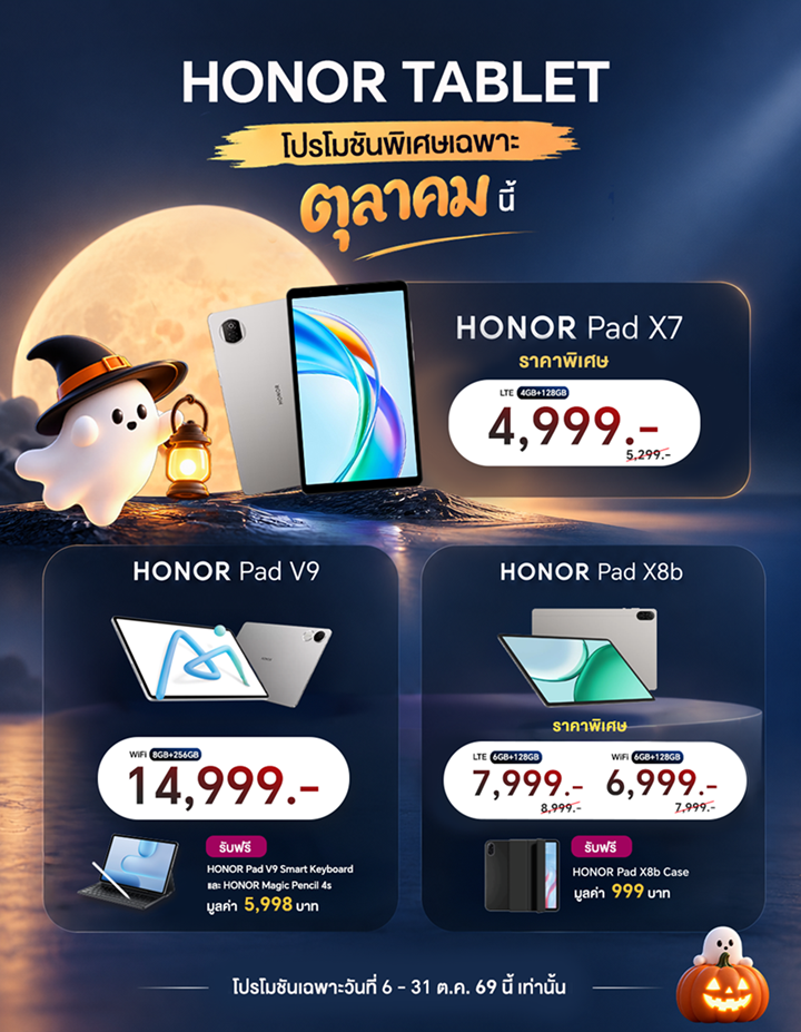 HONOR จัดโปรโมชันพิเศษสำหรับผลิตภัณฑ์แท็บเล็ต มอบส่วนลดและของสมนาคุณ สำหรับรุ่นที่ร่วมรายการ วันนี้ – 31 ต.ค.นี้