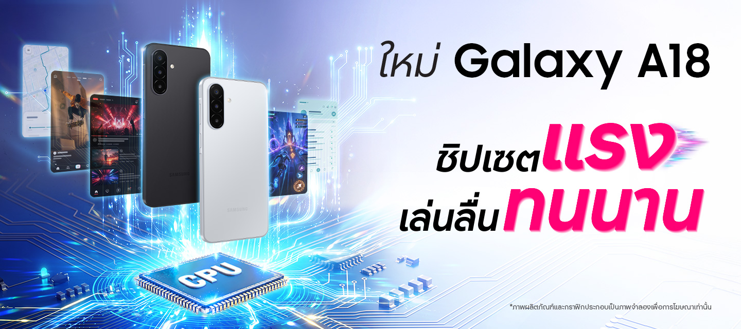 ซัมซุง เปิดตัวรุ่นพี่ Galaxy A18 จัดเต็มกล้องสวย จอคมชัดสว่างสู้แสง พร้อมชิปเซ็ตทรงพลัง